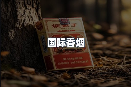 国际香烟